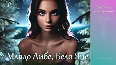 Самовила - Младо либе, бело Яне